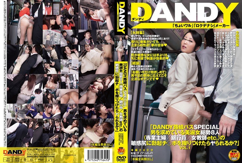 DANDY Route Bus 特别节目：如果你用勃起的鸡巴在总共八位正在寻找男人的漂亮女士（家庭主妇/银行职员/教师等）的敏感屁股上摩擦，你能被操吗？第一卷