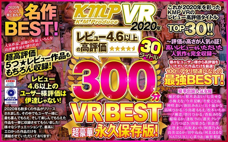 【VR】KMPVR2020年レビュー4.6以上の高評価30タイトル300分VRBEST超豪華永久保存版！～評価の高さが人気の証！高いレビューをいただいた人気作を完全収録～