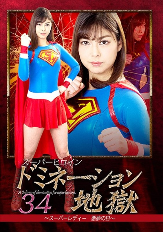 Super Heroine Domination Hell 34 - Super Lady Nightmare Day - Sakiru Unimizu