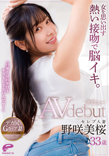 DVDMS-781 大脑来了,热吻让你想起女人。33 岁的名人妻子 Mio Nosaki 首次出演成人电影。