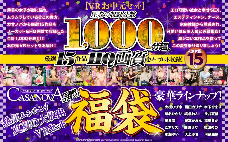 VR Ochumen 套装]超过 1000 分钟的出色录音，15 部精挑细选的 HQ 级影片，未经剪辑！CASANOVA 仲夏 VR 套装！