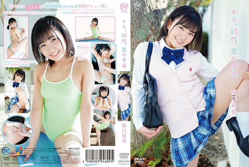 キミ、10代、恋の予感/阪口純奈