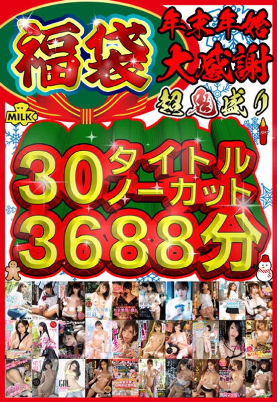 [Fukubukuro] [Year End/New Year's Eve/New Year's Holiday] Super Oniatsu Fukubukuro! 30 titles, uncut, 3688 minutes! Thanks a lot!