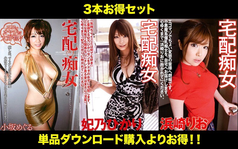 【お得セット】まとめて抜ける！！宅配痴女 巨乳セット 小坂めぐる 妃乃ひかり 浜崎りお