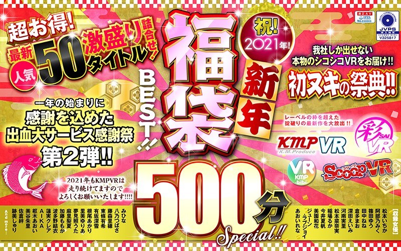 【VR】祝！2021年！新年福袋BEST！！500分SPECIAL！！超お得！最新人気50タイトル激盛り詰合せ！