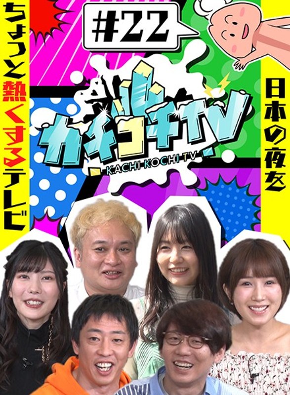 Kachikochi TV #22 NO Erection Date Minami Kojima, Mizuki Aime, Tsubomi