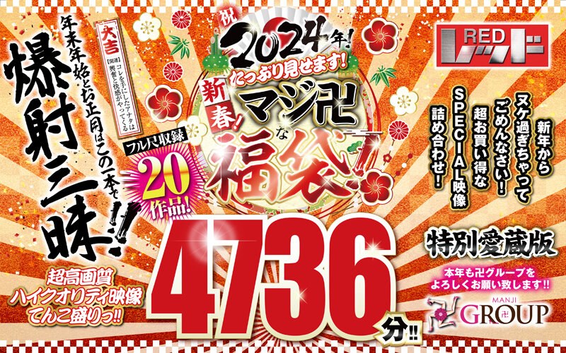 REZD-998 [Fukubukuro] 庆祝 2024！新年快乐我给你看很多有很多纳粹标志的福袋！20部长篇作品！4736分钟！