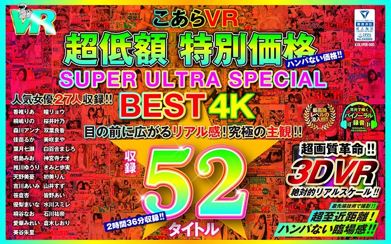 【VR】こあらVR 超低額 特別価格SUPER ULTRA BEST 4K収録52タイトル