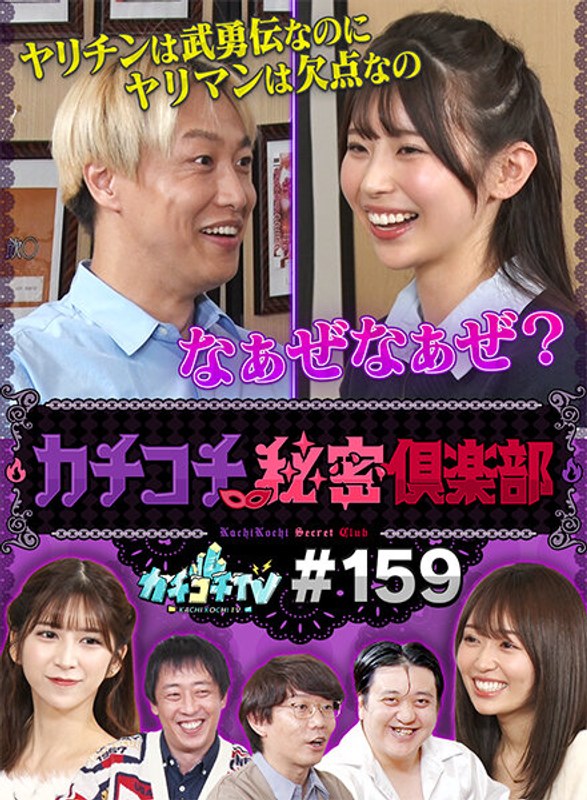 カチコチTV＃159