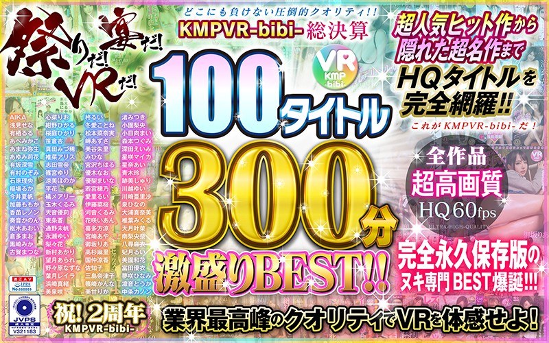 【VR】祭りだ！宴だ！VRだ！KMPVR-bibi-総決算 100タイトル300分激盛りBEST！！