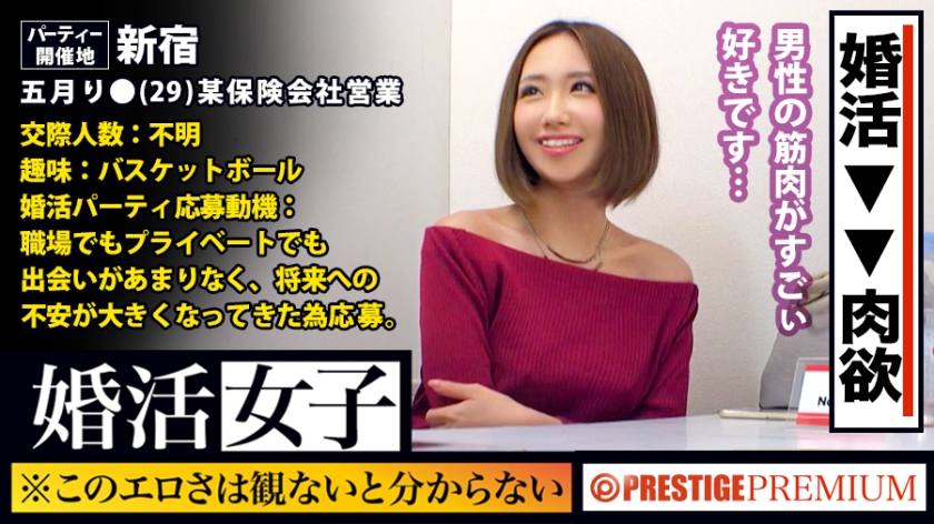 この生々しさは見ないとわからない！！五月り●(29)某保険会社営業。出会いを求めて婚活パーティーに来る様なオンナは即ち、求めてるんです！！躰も(チ●コを)！！！そんな将来を焦り出したふわふわマ●コに安定した男を差し出せば、即日ホテルでハメ倒しのやりたい放題！！！何度も言うが、生々し過ぎる素人の極エロ素セックスは、本編を見ないとわからない！！！：婚活女子13