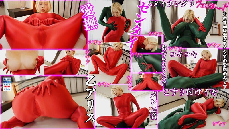 Zentai B Alice.