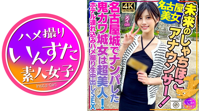 【名古屋美女】未来のしゃちほこアナウンサー!メイ 25歳 名古屋城でナンパした鬼カワ城女は超美人!ホテル連れ込みハメ撮り生中出しSEX