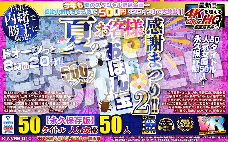 【VR】【500円ワンコイン】夏のお客様感謝まつり！！ おぼん玉【2】 50タイトル 人気女優50人 500分 こあらVR極 超4KHQ 60fps 【永久保存版】