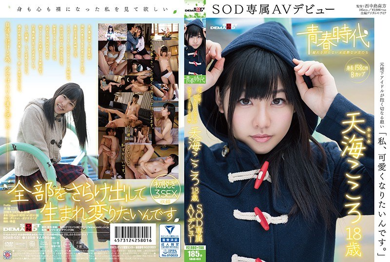 SDAB -031 "我想变得漂亮"Kokoro Amami，18 岁，SOD 独家 AV 首秀。