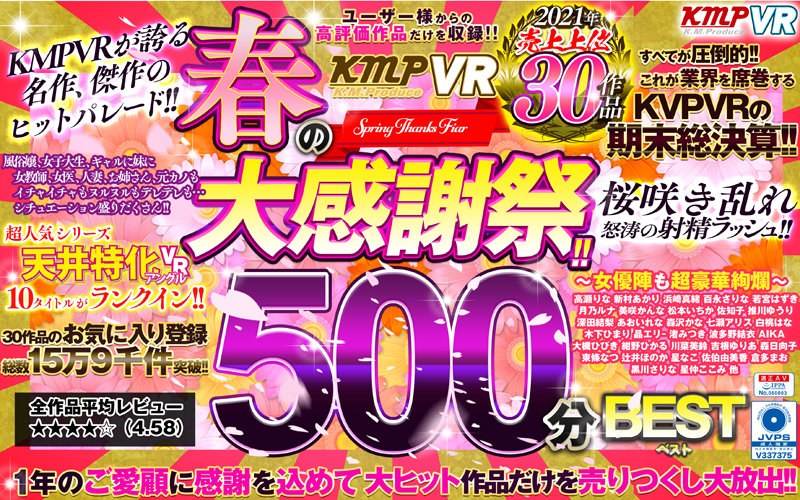 [VR] KMPVR 春节！2021 年销量前 30 的 BEST 500 分钟！