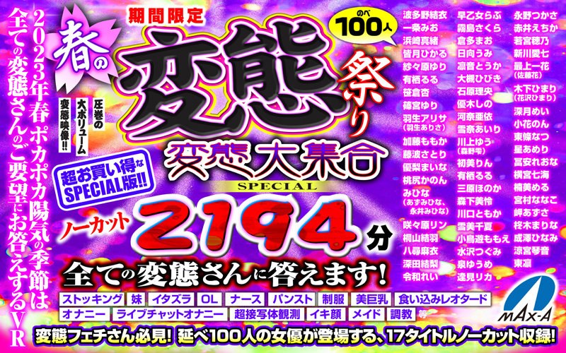 【VR祝春ギフト】期間限定 春の変態祭り 変態大集合SPECIAL ノーカット2194分 全ての変態さんに答えます！