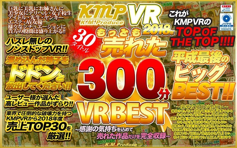 [VR】KMPVR 2018 年最畅销 30 部作品，300 分钟 VRBEST