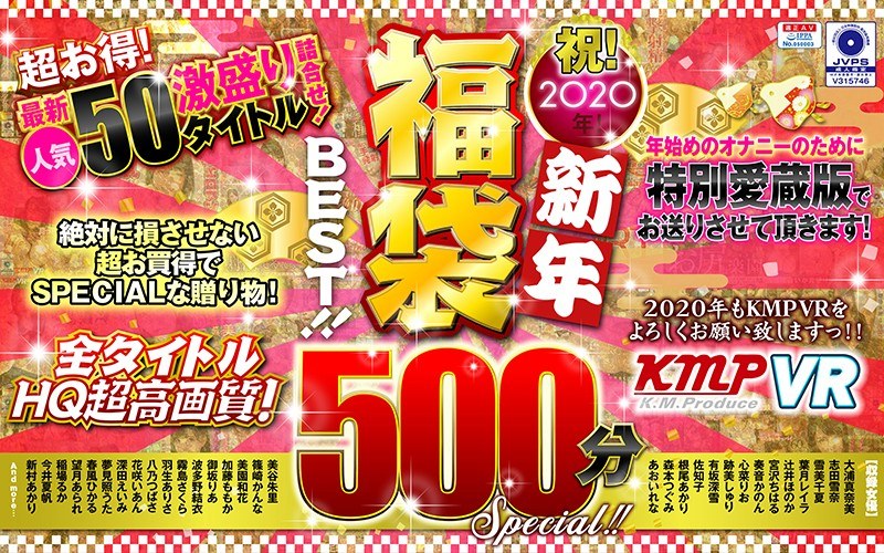 【VR】祝！2020年！新年福袋BEST！！500分SPECIAL！！超お得！最新人気50タイトル激盛り詰合せ！