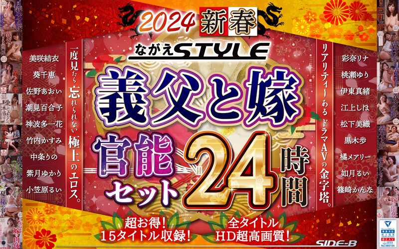 NAGAE-010 [Fukubukuro] 2024 新年 NAGAE STYLE 岳父与妻子感性套装，24 小时。