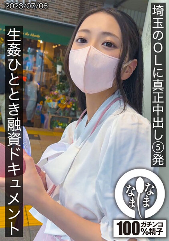 Yui, Saitama OL:5 张正版 Nakadashi,原始强奸和性贷款文件。
