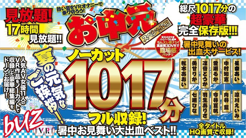 【VR】ノーカット1017分フル収録！暑中お見舞い大出血ベスト！！お中元スペシャル！！！