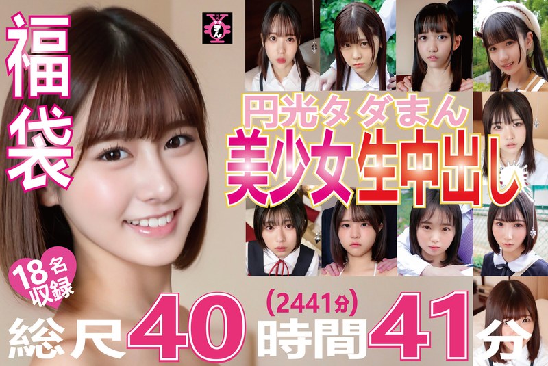 Fukubukuro Enko Tadaman 18 名美女现场表演 Nakadashi，总长 40 小时 41 分钟（2441 分钟）。