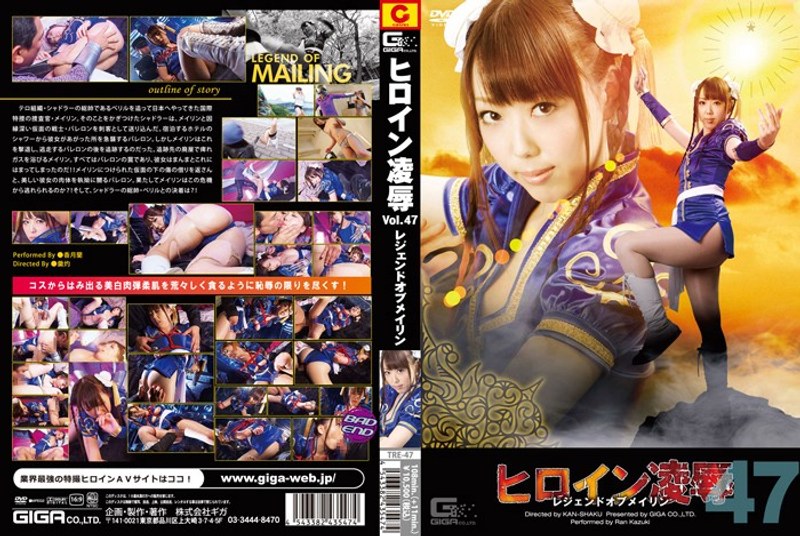 ヒロイン凌● Vol.47 レジェンド オブ メイリン 香月蘭