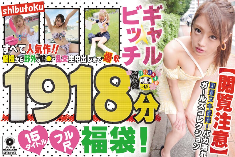 HONBH-001 [Warning] Gal * Bitch Grab Bag！即时 Nuki 保证！BAKA-SELLING GIRLS COLLECTION 1918min.