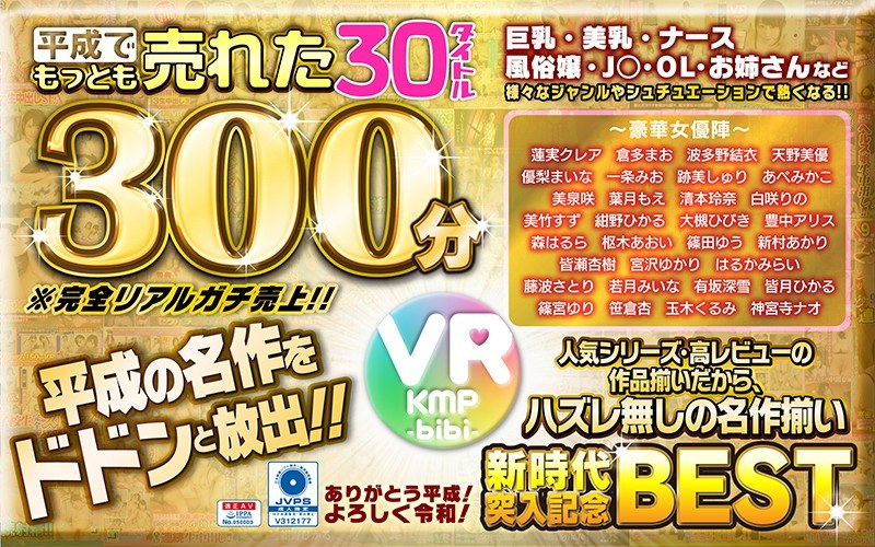 VR] 30 titles of the best-selling bibi label in the Heisei era, 300 min/ - Thank you, Heisei era! Best regards, 2025! ~~~Heisei!