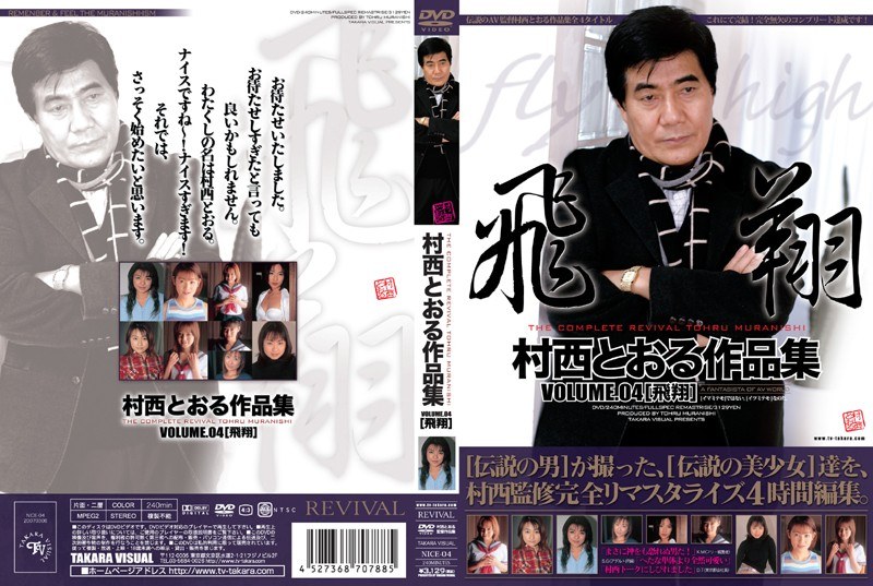 村西とおる作品集 VOLUME.04 ［飛翔］