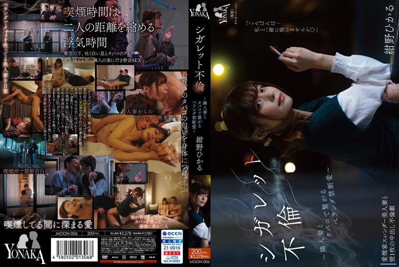 MOON-006 香烟通奸 - 在阳台上与邻居妻子用香烟连接的禁忌之爱 - Hikaru Konno