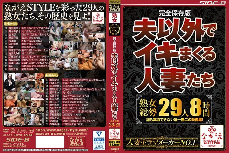 NSPS-689 完全保留版 - 已婚妇女在丈夫之外射精 - 共 29 个 MILF，8 小时。