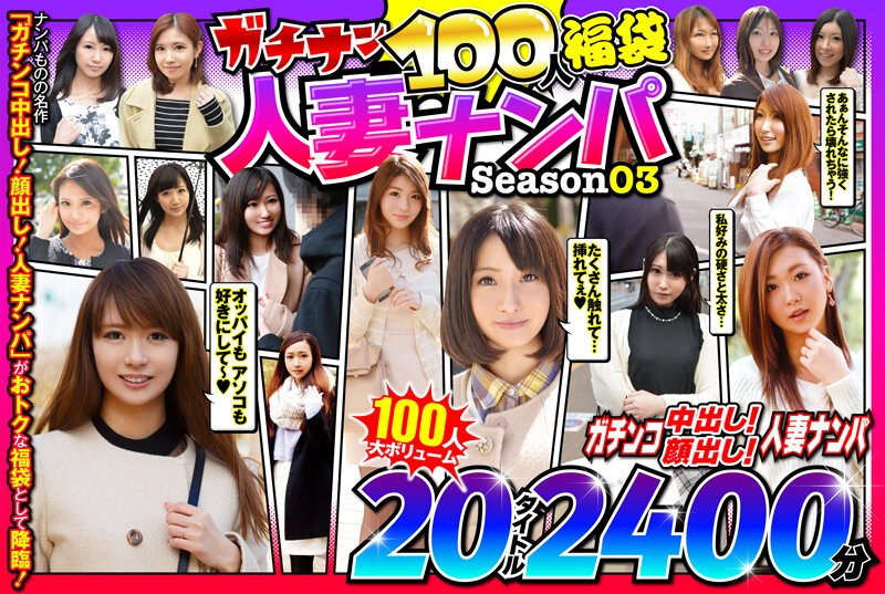 ガチナン100人福袋 人妻ナンパ Season03