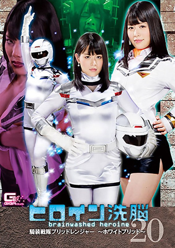 女英雄洗脑》第 20 卷：Rider Sentai Bridger - White Hybrid - Yukina Shida