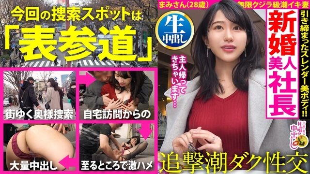 【自宅浸水スプラッシュ！】美意識バリ高な女社長と爆潮デトックス！！「新婚だけどご無沙汰で…」溜まりまくった肉欲が爆発！リビング、キッチン、寝室…至る所で潮を撒き散らす激エロま●こ！！【奥様の自宅で特濃中出し2連発！！！の巻】