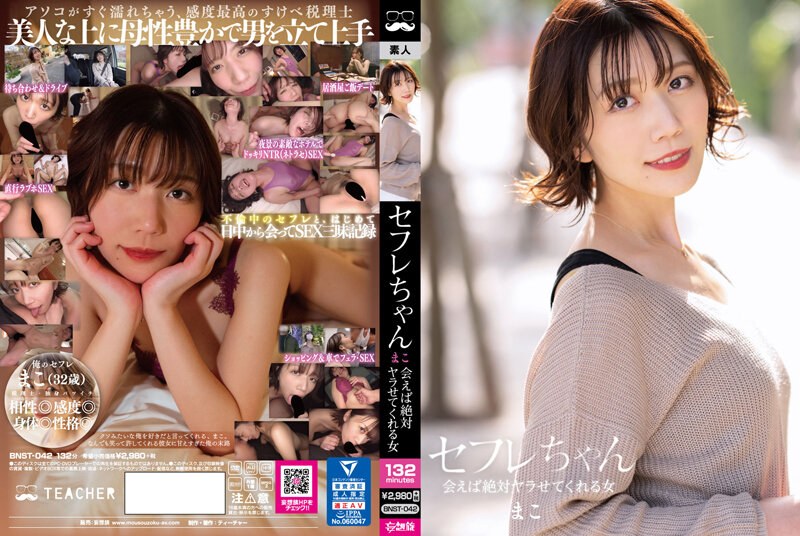 BNST-042 中野真子（Mako Nakano）--如果你遇到她，她一定会让你上她。