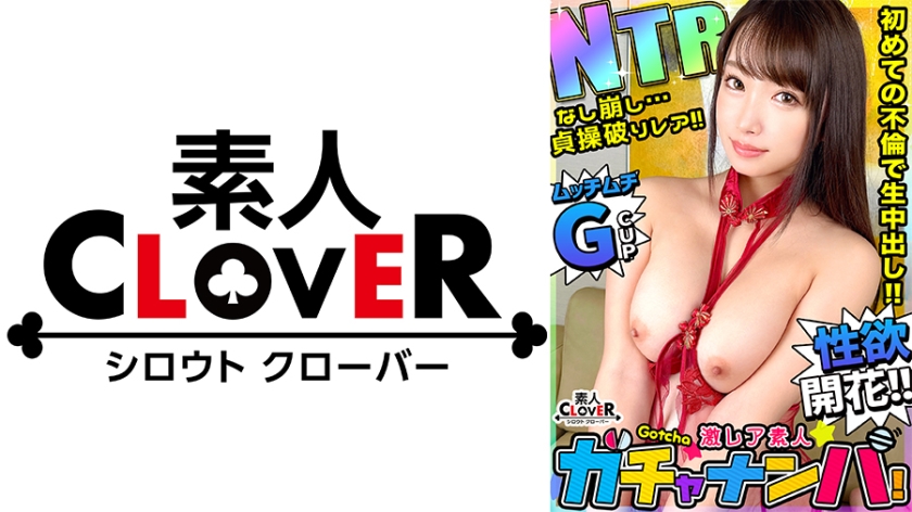 【NTR】なし崩し・貞操破り・レア/玲奈(人妻)/長年のセックスレスに悩む爆乳G乳妻を神引き！お淑やかな奥さんに見せかけて実は超どスケベ！爆乳を揺れ回しながら激しく腰振り快感を貪る！オッパイをFULLに使い他人チ●ポを献身ご奉仕パイズリ&乳首コキ！旦那の前では着たことがない卑猥すぎる下着に身を包み延長SEX！性欲のタガが外れた淫乱奥様に禁断の浮気中出し！【激レア素人ガチャナンパ！】