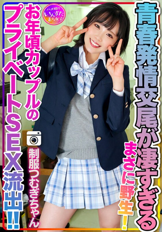 【令和の性欲】J●制服つむぎちゃん お年頃カップルのプライベートSEX流出！！未発達なカラダで快楽貪る青春発情交尾が凄すぎる。まさに野生！2回戦もあるよ