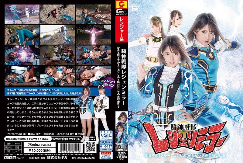 騎神戦隊レジェンミラー 第17話「変身不能！ブルーフェンリル！絶対ピンチの美戦士たち！」