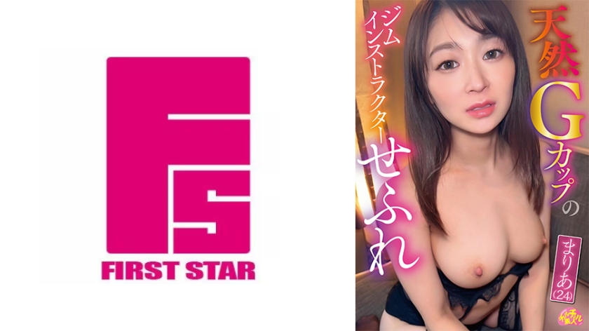 天然Gカップのジムインストラクターせふれ まりあ(24)