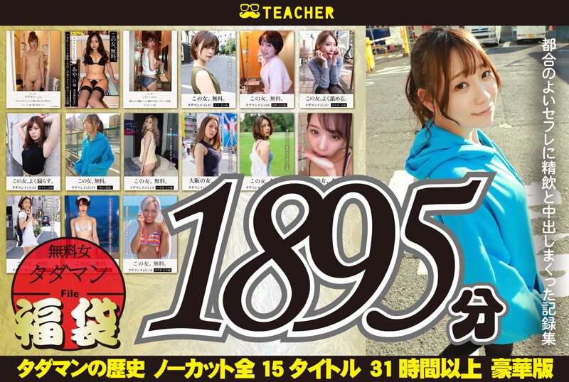 TCHR-020 [Fukubukuro] 自由人节 马不停蹄的自由女性 1892 分钟。