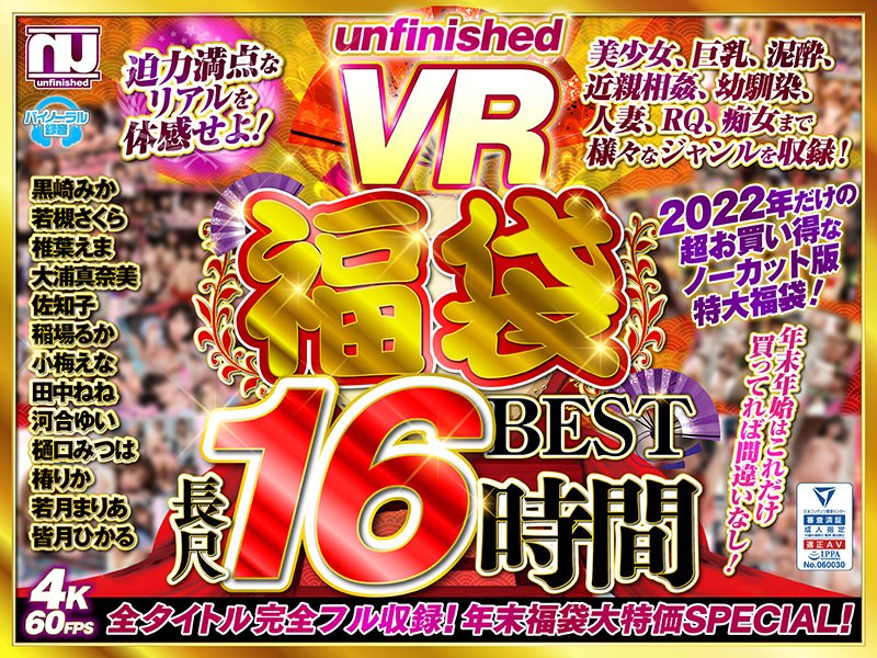 【VR福袋】unfinished VR 福袋ベスト