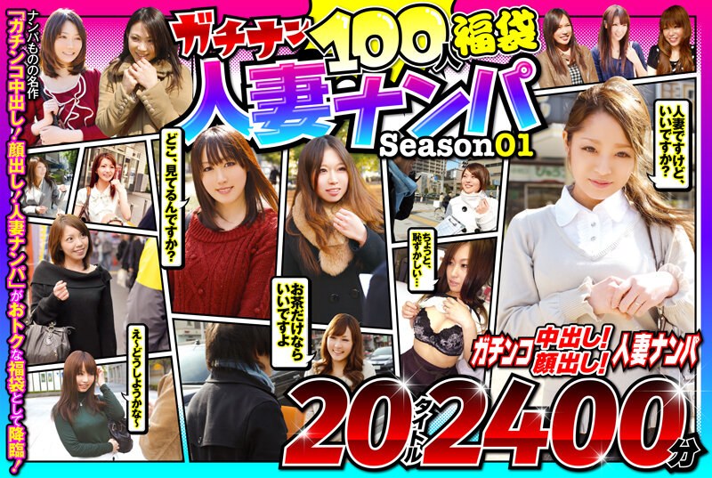 ガチナン100人福袋 人妻ナンパ Season01