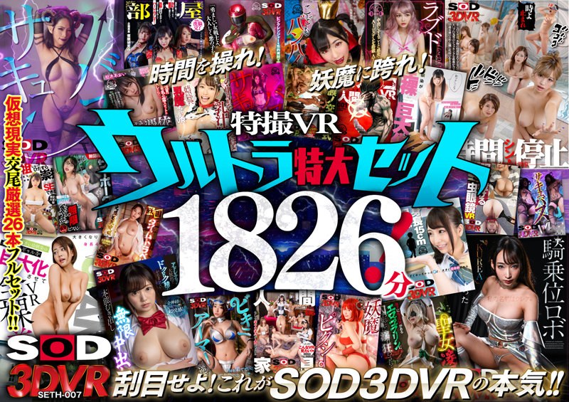 [VR] SOD x VR 的精髓！特效 VR 超大套装 1826 分钟！