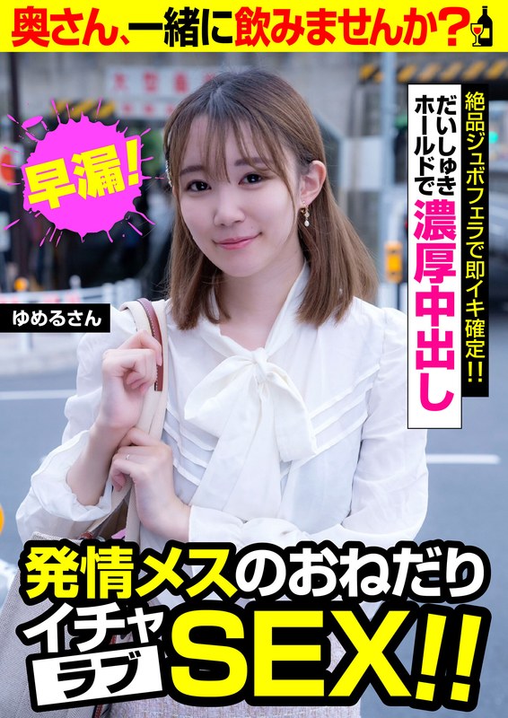 発情メスのおねだりイチャラブSEX！！【ゆめるさん】だいしゅきホールドで濃厚中出し 琴石ゆめる