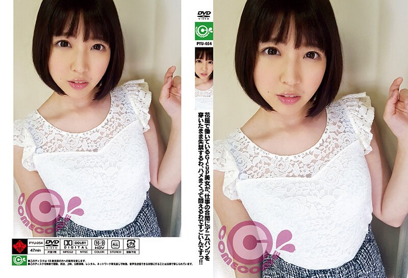 花屋で働いているG-cup美女が、仕事の合間にデニムパンツを穿いたまま失禁するわ、ハメまくって悶えるわですごいんですっ！！ かなで自由 （DOD）