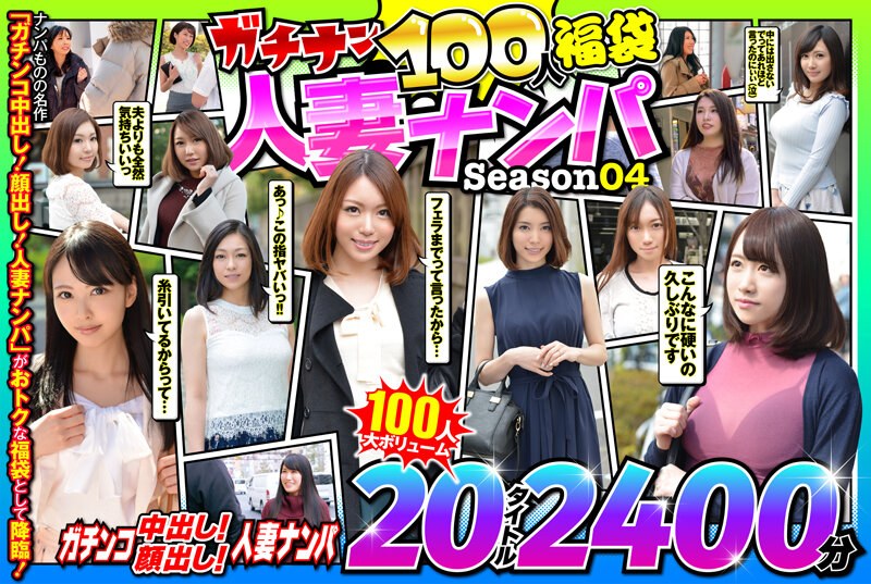 ガチナン100人福袋 人妻ナンパ Season04