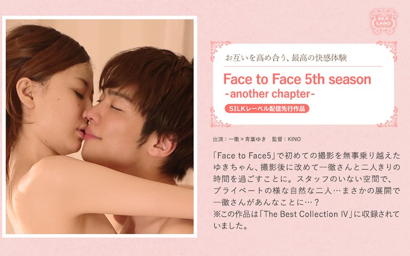 Face to Face 5th season-another chapter- お互いを高め合う、最高の快感体験