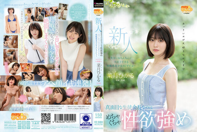 MGOLD-013 20 岁新人，勤奋的学生会主席，性欲旺盛，太爱大鸡巴，超敏感美少女 AV 首播，夏木光。